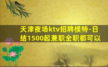 淮安KTV招聘